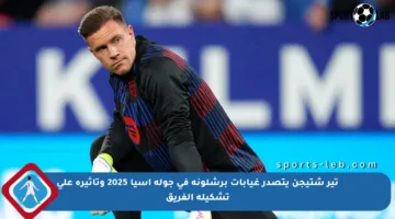 تير شتيجن يتصدر غيابات برشلونة في جولة آسيا 2025 وتأثيره على تشكيلة الفريق